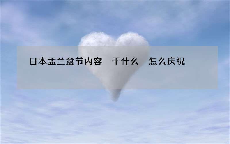 日本盂兰盆节内容 干什么 怎么庆祝
